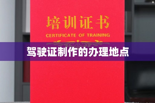 芳苑驾驶证制作的办理地点